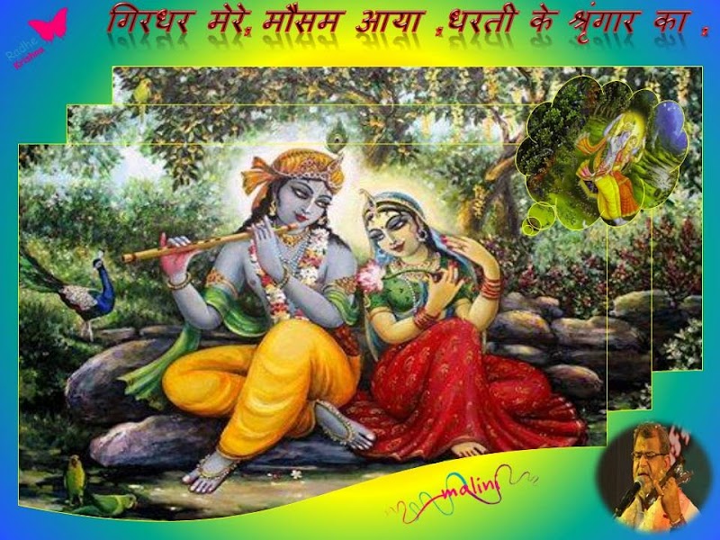 गिरधर   मेरे, मौसम आया , धरती के श्रृंगार का ,