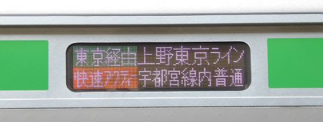 上野東京ライン　宇都宮線内普通　東京経由　快速アクティー古河行き2　E233系