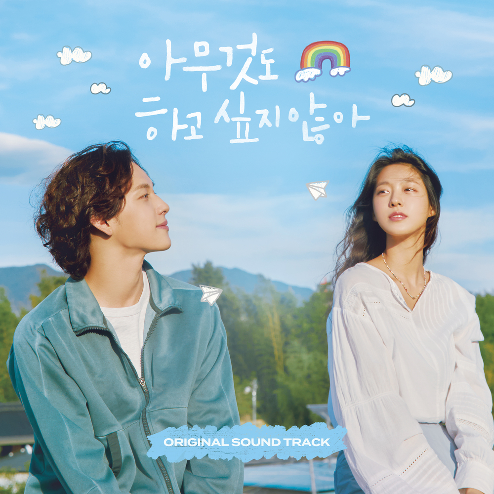 Various Artists - 아무것도 하고 싶지 않아 OST