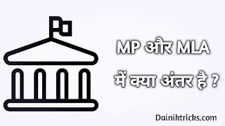 MLA और MP में क्या अंतर है ? पूरी जानकारी हिंदी में।