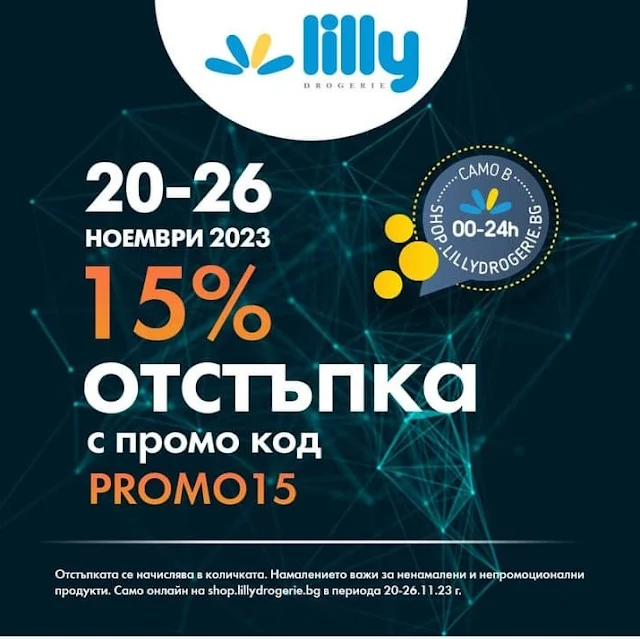 Lilly ЧЕРЕН ПЕТЪК 20-26.11 2023→  -15% ЗА ОНЛАЙН ПАЗАРУВАНЕ | 1+1 с отстъпка -50% | BLACK NOVEMBER | Пазарувай онлайн