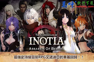 艾諾迪亞4 APK / APP 下載、Inotia 4 APK / APP Download，好玩的手機 RPG 遊戲