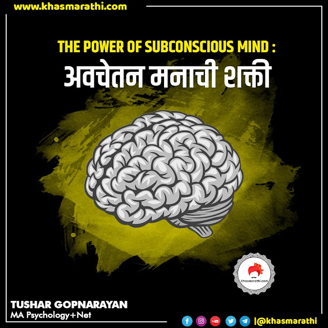 The power of Subconscious mind : अवचेतन मनाची शक्ती || Psychology