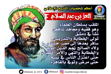 أعظم شخصيات التاريخ الإسلامي :  العز بن عبد السلام 