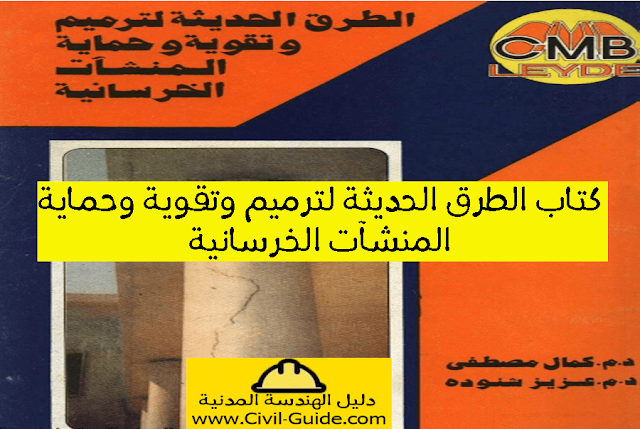 تحميل كتاب الطرق الحديثة لترميم وتقوية وحماية المنشأت pdf كامل للدكتور كمال مصطفى والدكتور عزيز شنوده