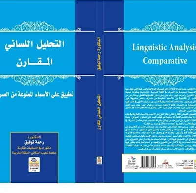 قراءة في كتاب التحليل اللساني المقارن تطبيق على الأسماء الممنوعة من الصرف للدكتورة رحمة توفيق