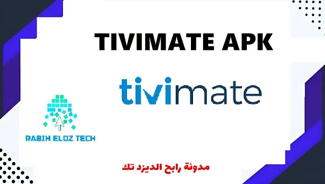 مراجعة شاملة لتطبيق Tivimate: المميزات والعيوب