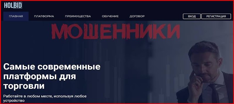 [Мошенники] holbid.com – Отзывы, развод, лохотрон! Брокер HolBid мошенник