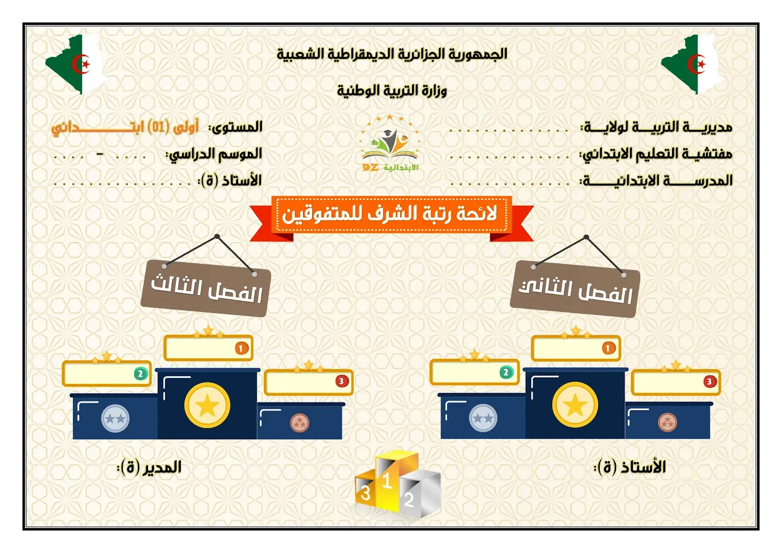 لائحة الشرف للتلاميذ المتفوقين - النموذج 03 - 01 ابتدائي