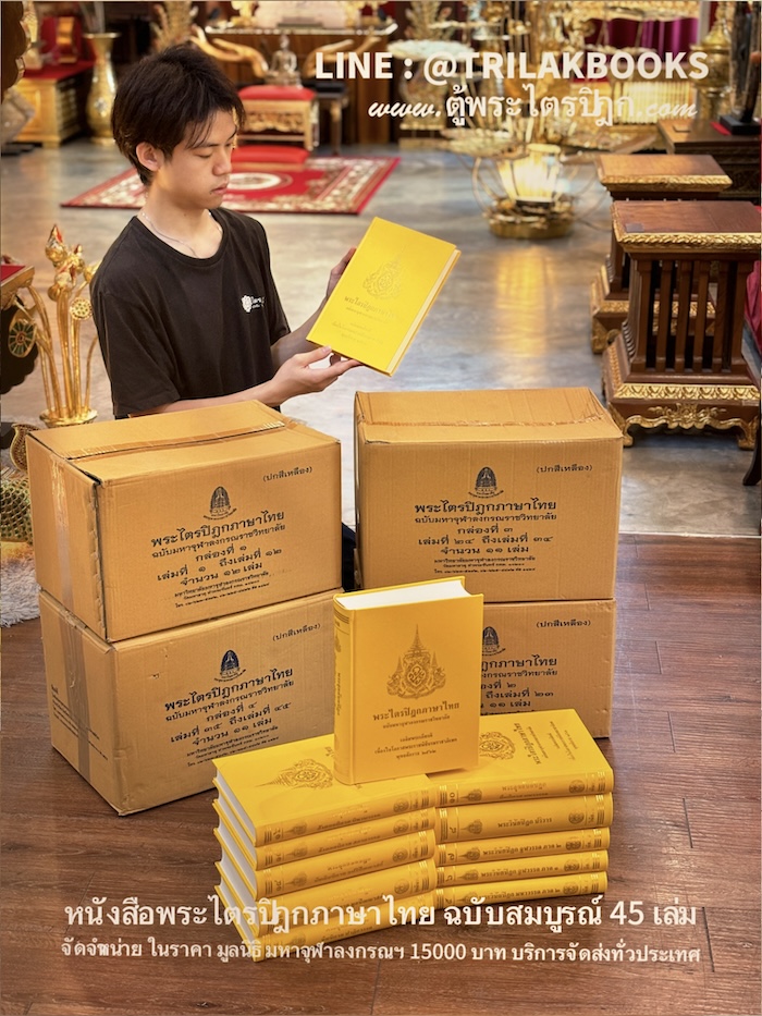 หนังสือพระไตรปิฎกภาษาไทย45เล่มภาษาไทยราคา15000บาท