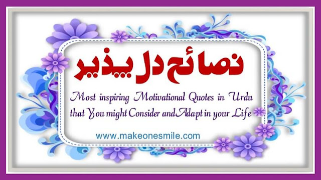 55 Most Inspiring Motivational Quotes in Urdu That You Might Consider and Adapt in Your Life, motivational quotes in urdu,urdu quotes,beautiful quotes in urdu,islamic quotes in urdu,motivational quotes,quotes,heart touching quotes in urdu,urdu poetry,famous urdu quotes,urdu quotes images,heart touching urdu quotes,life changing motivational quotes in urdu,motivational quotes in urdu for students,positive thinking motivational quotes in urdu,urdu,quotes about life,motivational