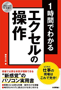 スピードマスター 1時間でわかる エクセルの操作 仕事の現場はこれで充分!