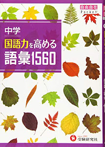 中学 国語力を高める語彙1560 (受験研究社)