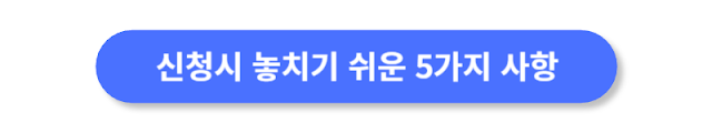 신청시-놓치기-쉬운-5-가지-사항