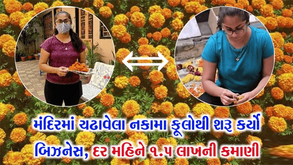 यह युवती बेकार फूलों का उपयोग करके कमाती है हर महीने लाखों रुपये