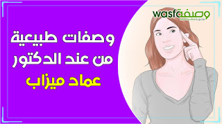 وصفات من عند الدكتور عماد ميزاب للعناية بشعرك وبشرتك