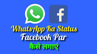 WhatsApp Ka Status Facebook Par Kaise Lagaye