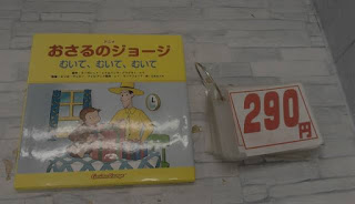 中古絵本　おさるのジョージ　むいてむいてむいて　２９０円