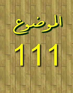 الموضوع  111 - كتاب - كاتب الكتاب - دار نشر - سنة النشر - بلد النشر