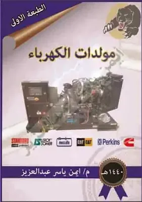 كتاب مولدات الكهرباء 2020 م/ايمن ياسر عبدالعزيز