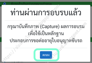 อบรมต่อใบขับขี่ออนไลน์ DLT E-learning_ผ่านการอบรม