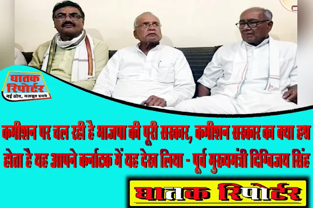 रायसेन, कमीशन पर चल रही है भाजपा की पूरी सरकार, कमीशन सरकार का क्या हश्र होता है यह आपने कर्नाटक में यह देख लिया - पूर्व मुख्यमंत्री दिग्विजय सिंह।