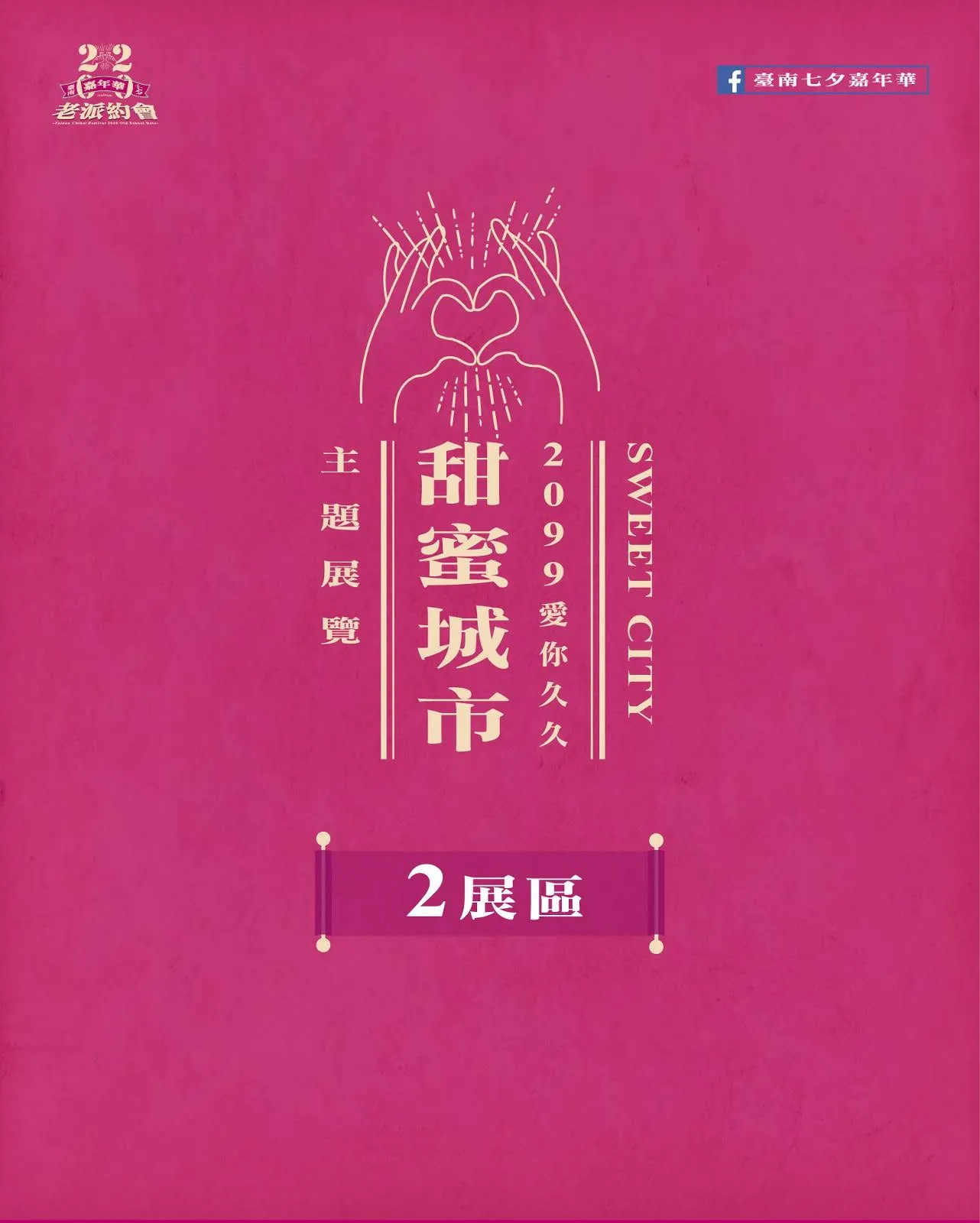 2020台南七夕嘉年華《老派約會》｜集結7大月老、浪漫曬愛牆打造全糖甜蜜約會｜活動