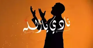 Saad Lamjarred - NADI YA ALLAH Lyrics