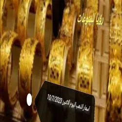 اسعار الذهب اليوم الاثنين 10/7/2023