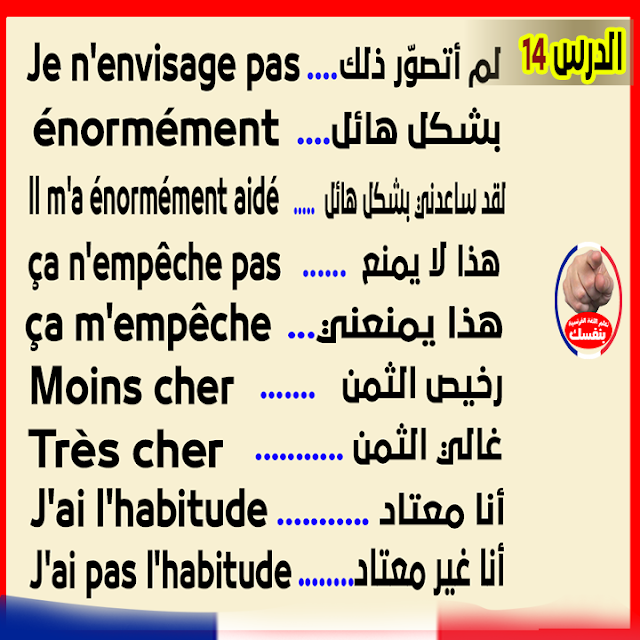 S2 الدرس 14 تعلم اللغة الفرنسية يومياً بسرعة 10 جمل هامة في دقيقتين للمبتدئين