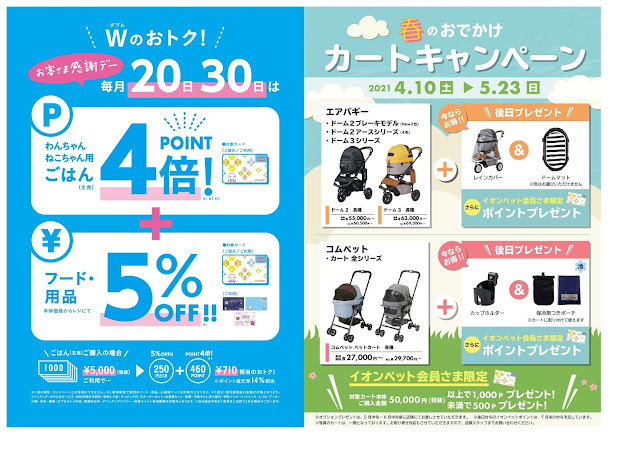 5%OFF告知 イオンペット会員限定お得感謝デー PETEMOレイクタウンKAZE