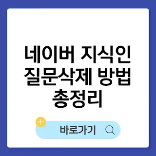 네이버 지식인 질문 삭제 방법 총정리 (+답변 달렸을때 대처방법) 썸네일