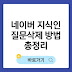 네이버 지식인 질문 삭제 방법 총정리 (+답변 달렸을때 대처방법)