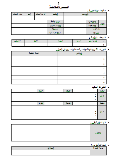 Modèles de CV : Modèles de CV en Arabe - مجموعة من نماذج 