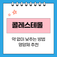 콜레스테롤_약없이_낮추는방법