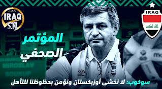 تصريح مدرب منتخب العراق الاولمبي سوكوب قبل مواجهة اوزبكستان