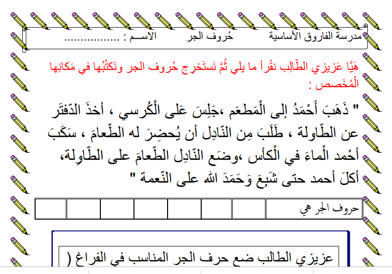 ورقة عمل لدرس حروف الجر للصف الثاني الفصل الثاني