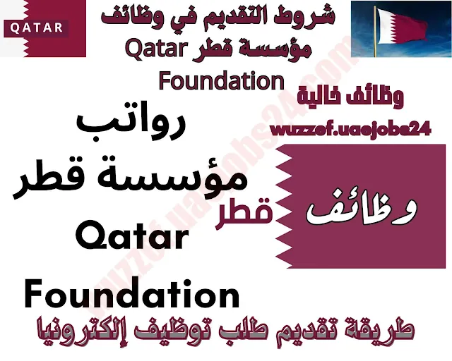شروط التقديم في مؤسسة قطر Qatar Foundation