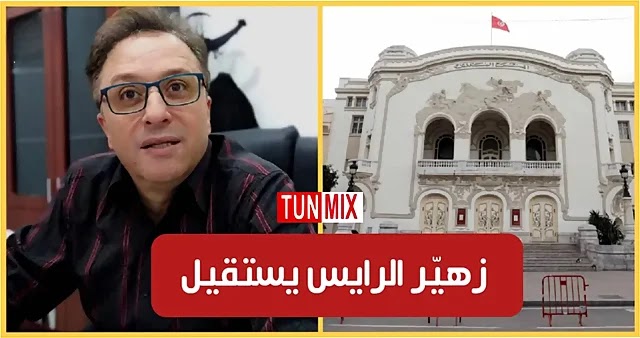 زهير الرايس يستقيل من إدارة المسرح البلدي بعد جدل المزود ويوجه رسالة رب إمرأة بمائة رجل (فيديو)