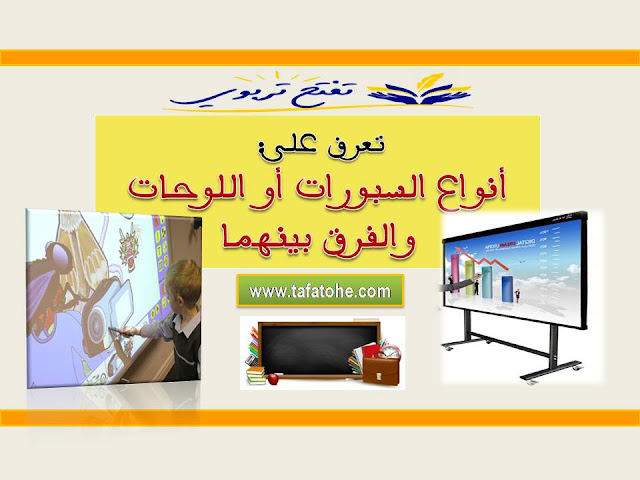 أنواع السبورات أو اللوحات والفرق بينهما