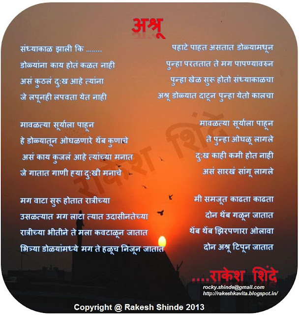 Rakesh Shinde Marathi Kavita : अश्रू (Ashru) rocky.shinde@gmail.com