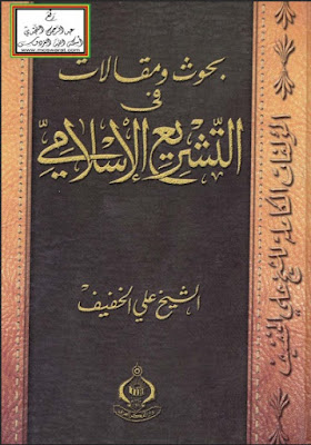  بحوث ومقالات في التشريع الإسلامي