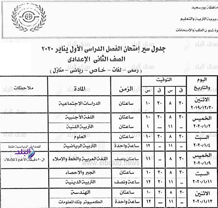  جداول امتحانات محافظة بورسعيد الترم الأول 2020 8