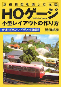 鉄道模型を楽しむ本 HOゲージ小型レイアウトの作り方