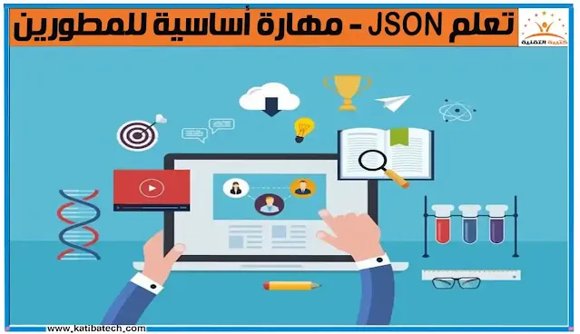 كيف تصبح مطور ويب محترف عن طريق استخدام JSON