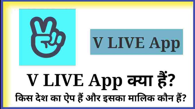 V LIVE App क्या हैं?किस देश का ऐप हैं और इसका मालिक कौन हैं?