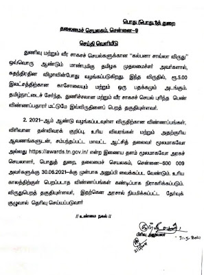 கல்பனா சாவ்லா விருது பெறுவதற்கு துணிவு மற்றும் வீர சாகசச் செயல்கள் புரிந்த பெண்களிடமிருந்து விண்ணப்பங்கள் வரவேற்கப்படுகின்றன - தமிழ்நாடு அரசு!