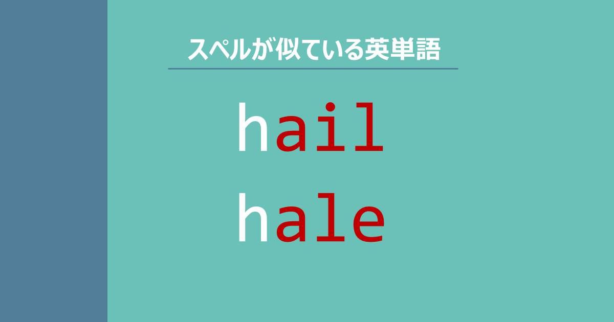 hail, hale, スペルが似ている英単語