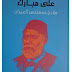 تحميل كتاب علي مبارك - مؤرخ ومهندس العمران pdf