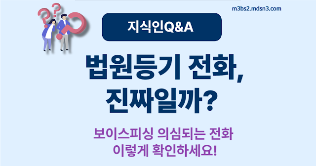 법원등기국 전화, 보이스피싱인가요? – 사례와 대처법 총정리
